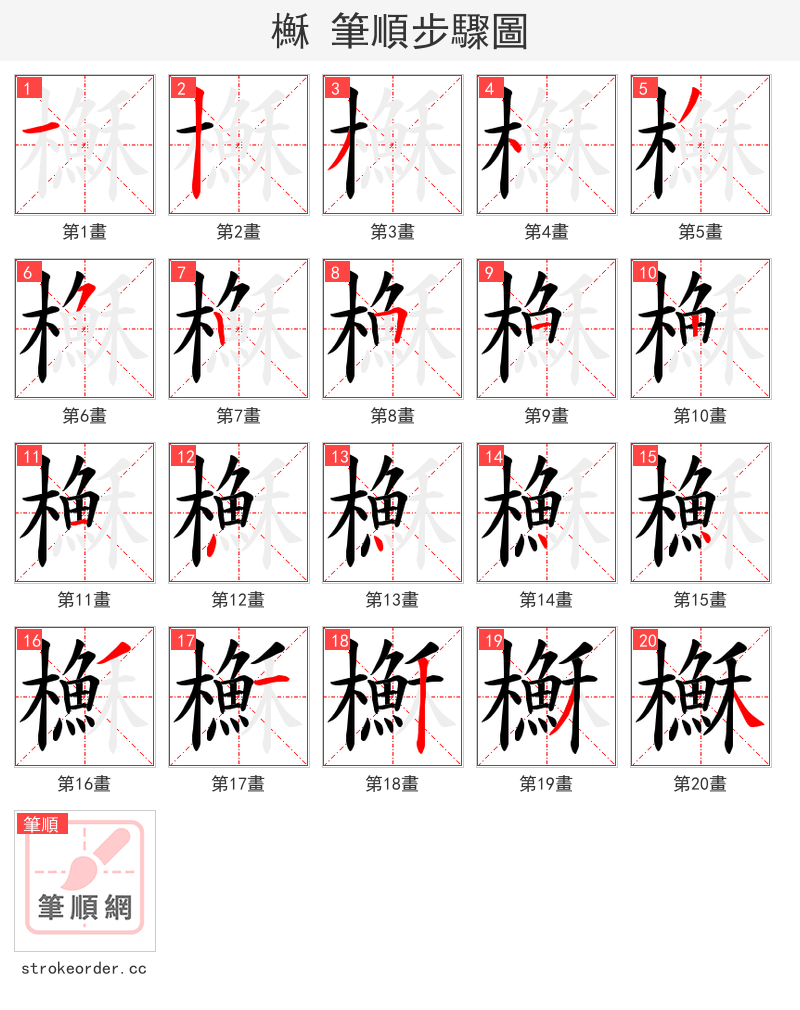 櫯 的笔顺分步演示