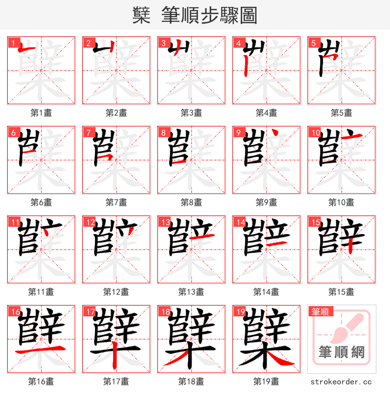 櫱 的笔顺分步演示