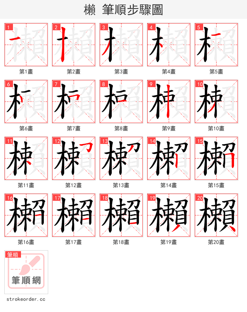 櫴 的笔顺分步演示