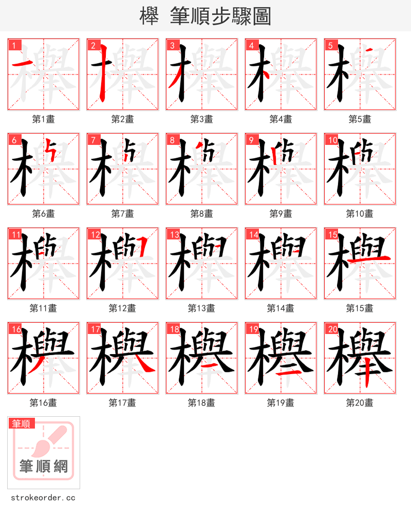 櫸 的笔顺分步演示
