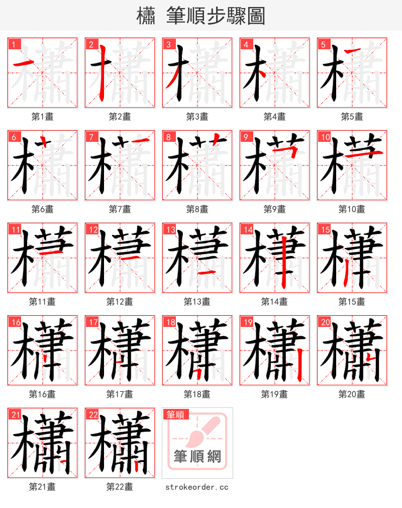 櫹 的笔顺分步演示