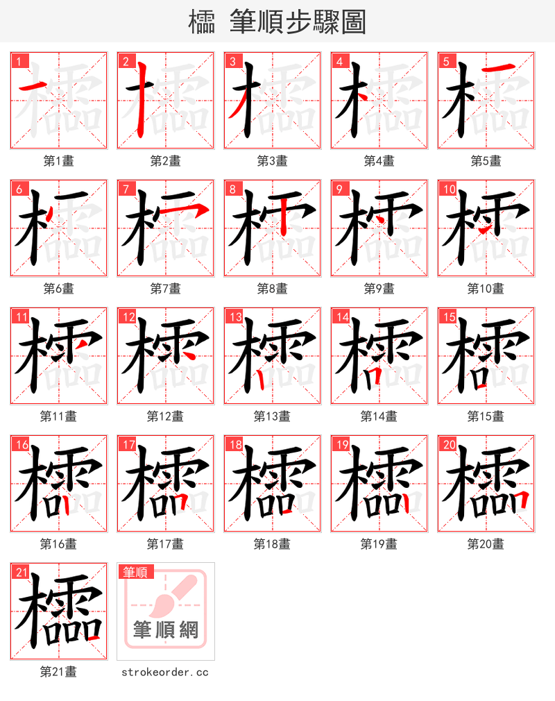 櫺 的笔顺分步演示