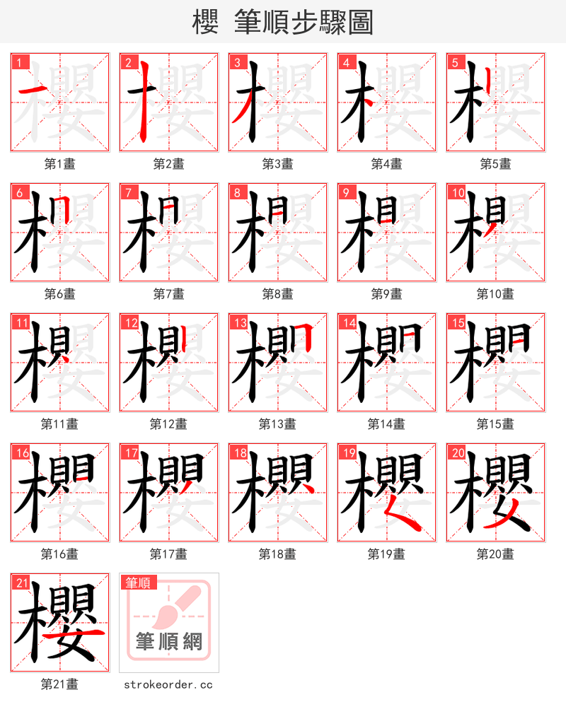櫻 的笔顺分步演示