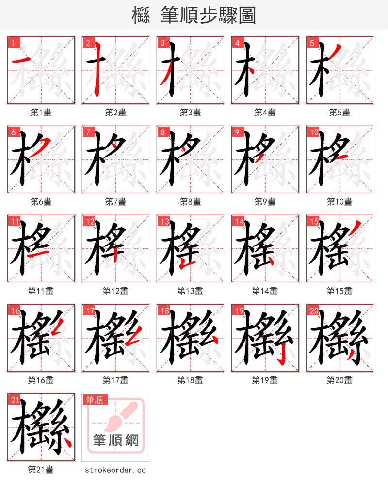 櫾 的笔顺分步演示