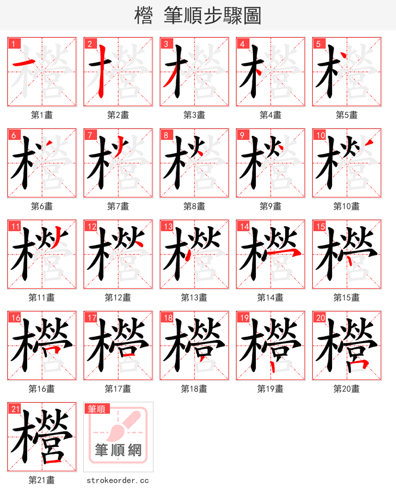 櫿 的笔顺分步演示