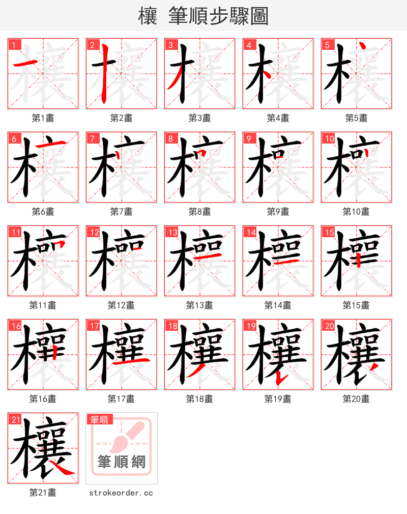 欀 的笔顺分步演示