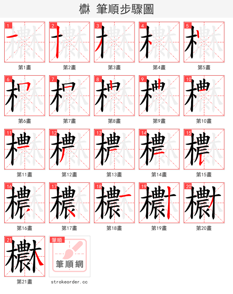 欁 的笔顺分步演示