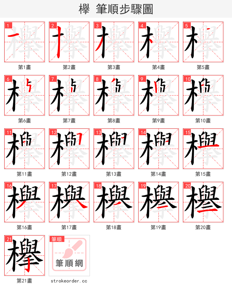 欅 的笔顺分步演示