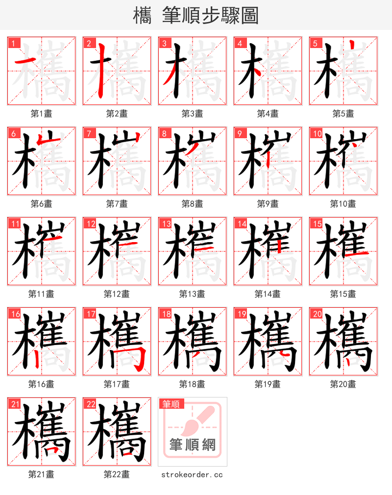 欈 的笔顺分步演示
