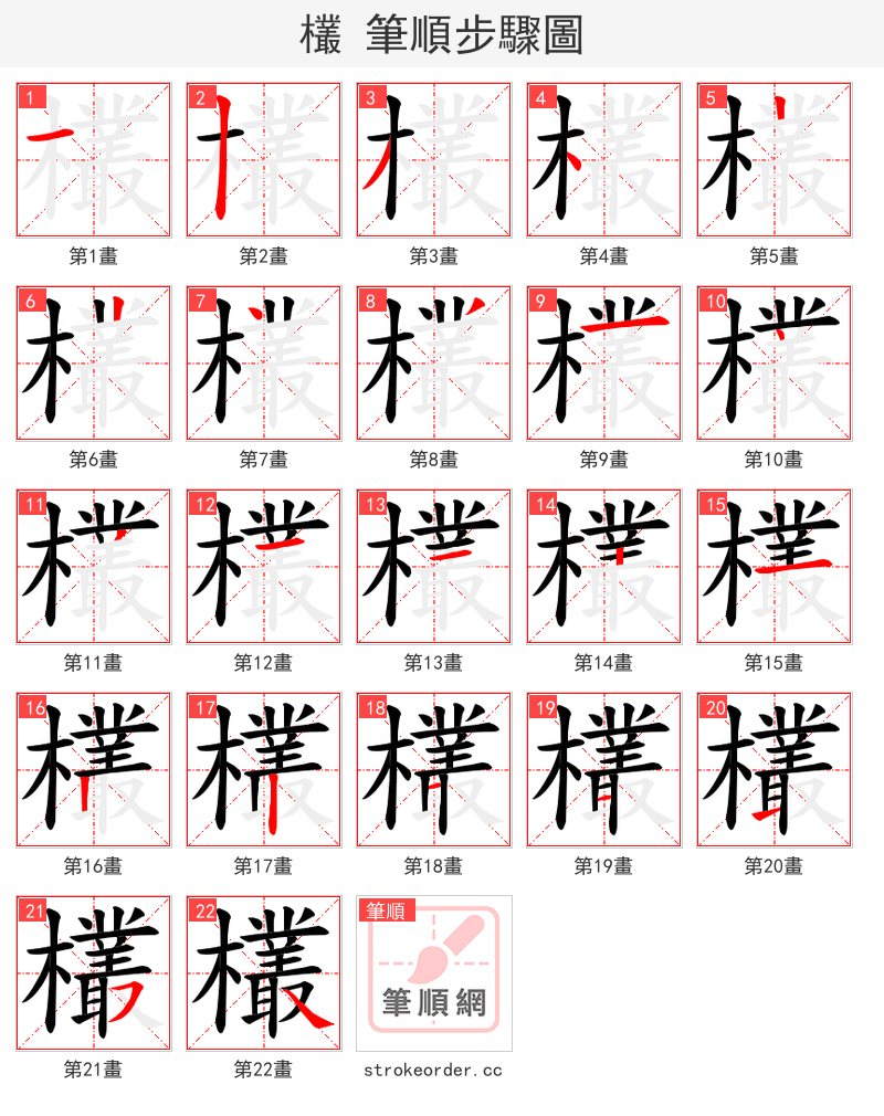 欉 的笔顺分步演示
