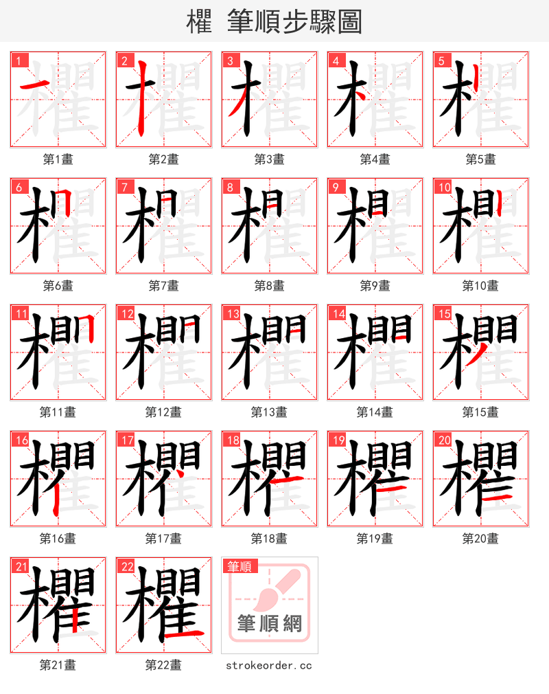 欋 的笔顺分步演示