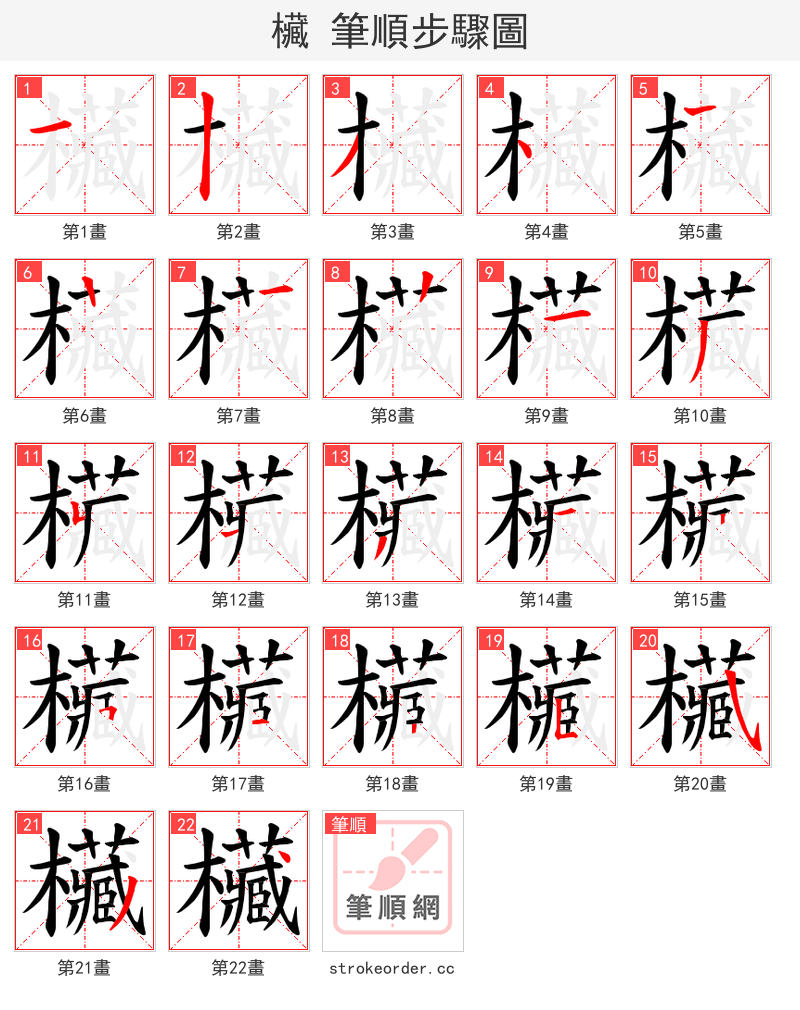 欌 的笔顺分步演示