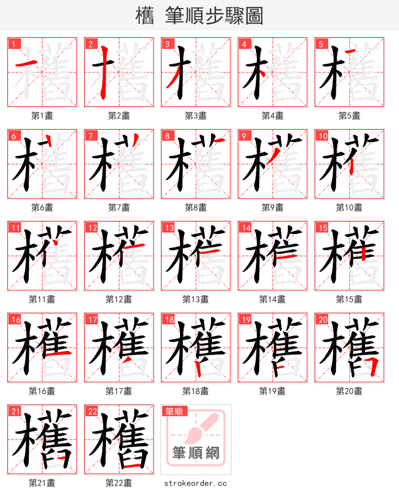 欍 的笔顺分步演示
