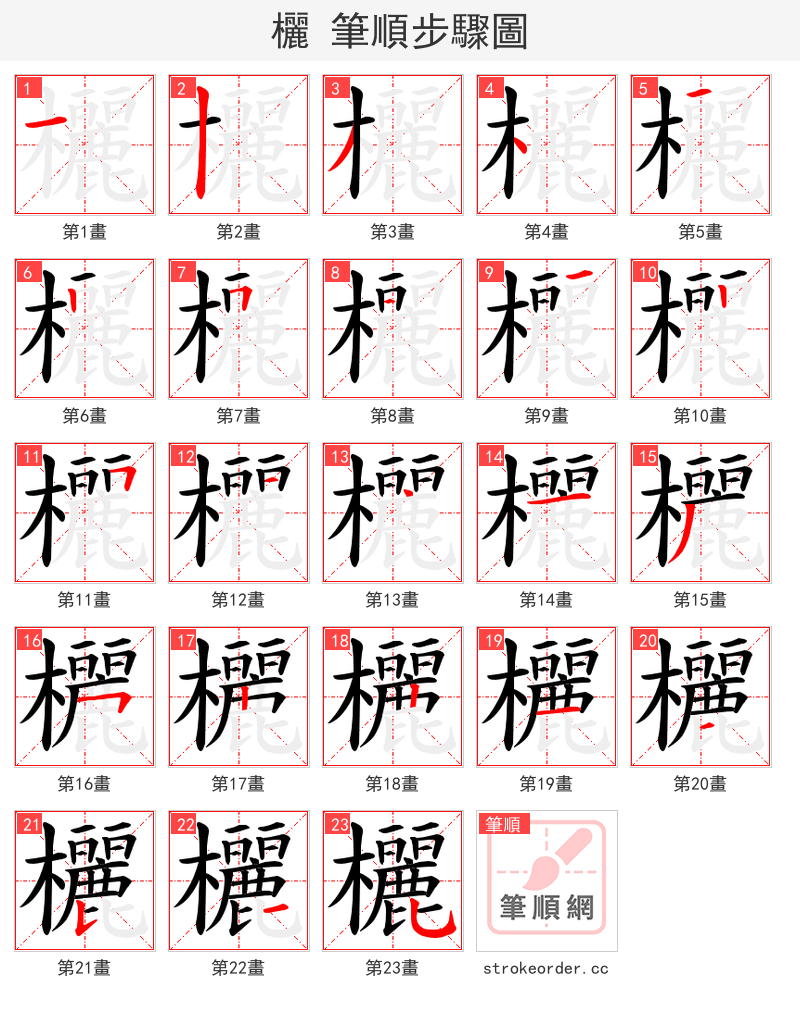 欐 的笔顺分步演示