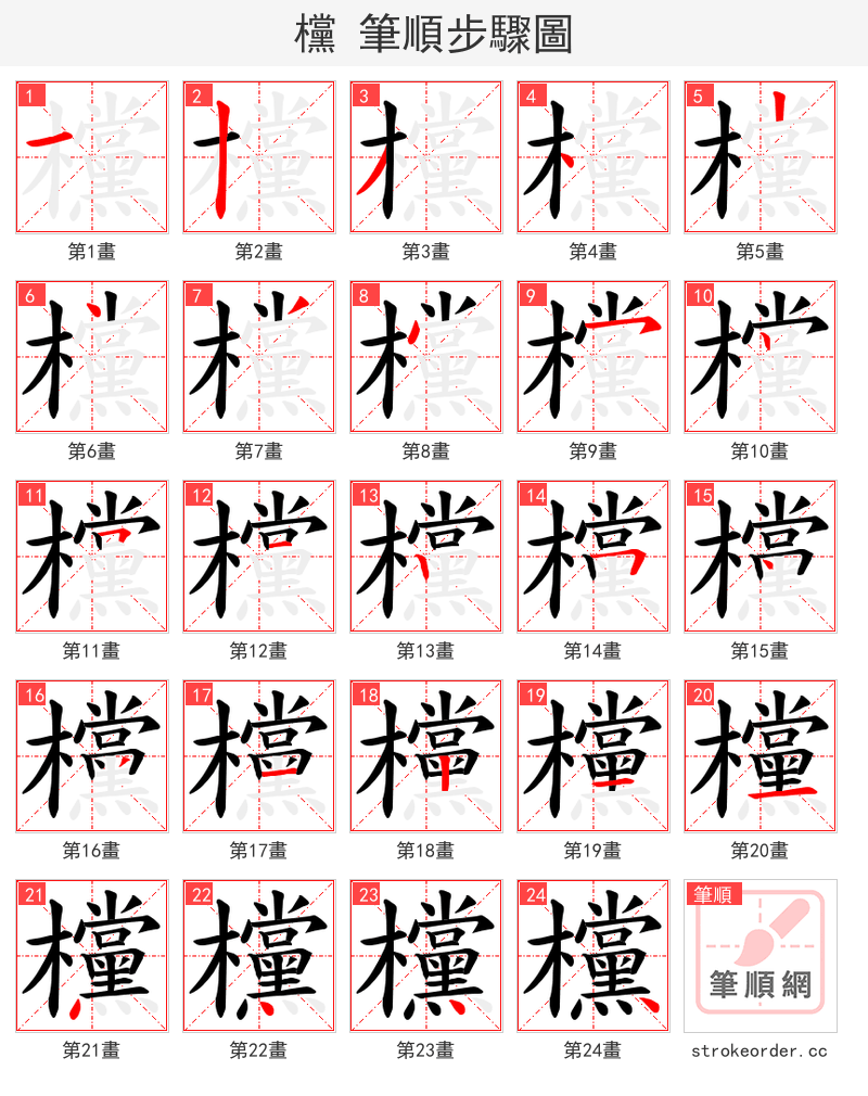 欓 的笔顺分步演示