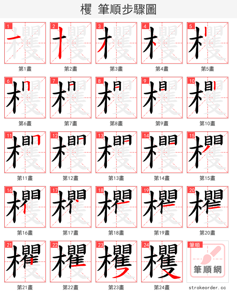 欔 的笔顺分步演示