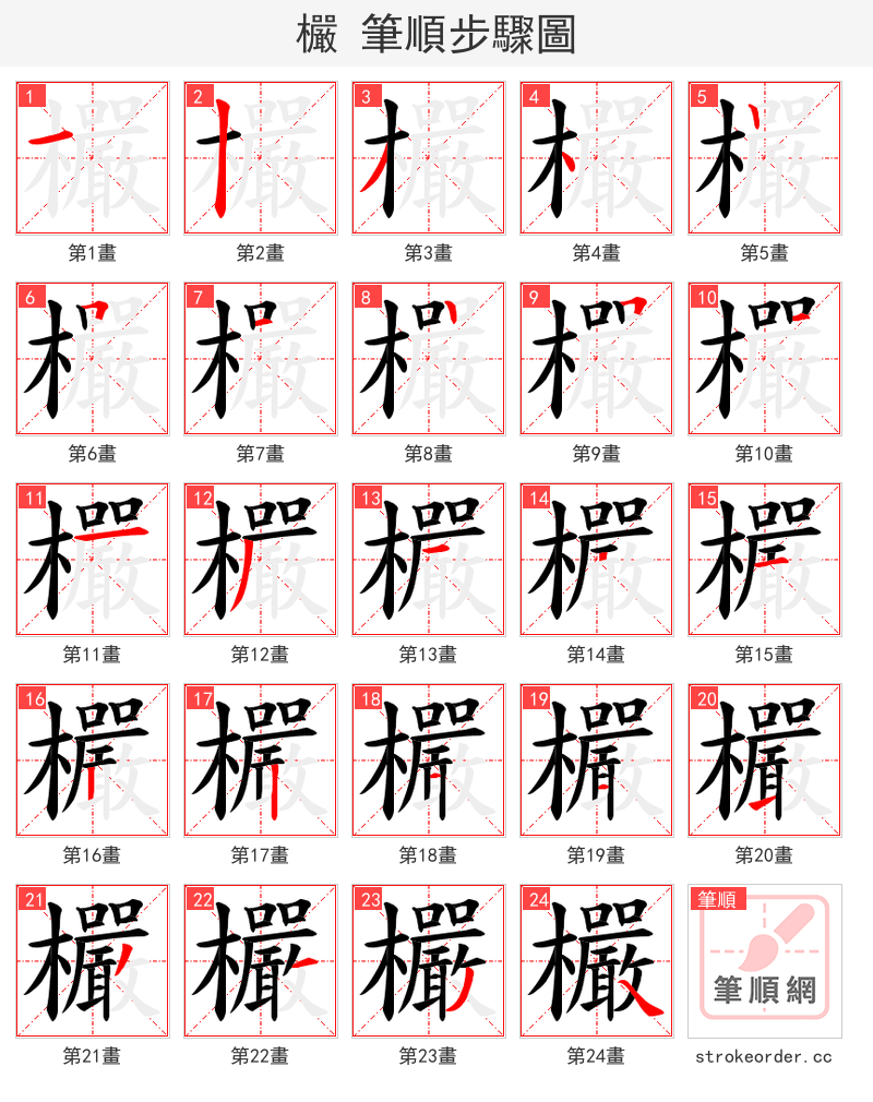 欕 的笔顺分步演示