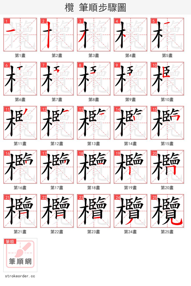 欖 的笔顺分步演示
