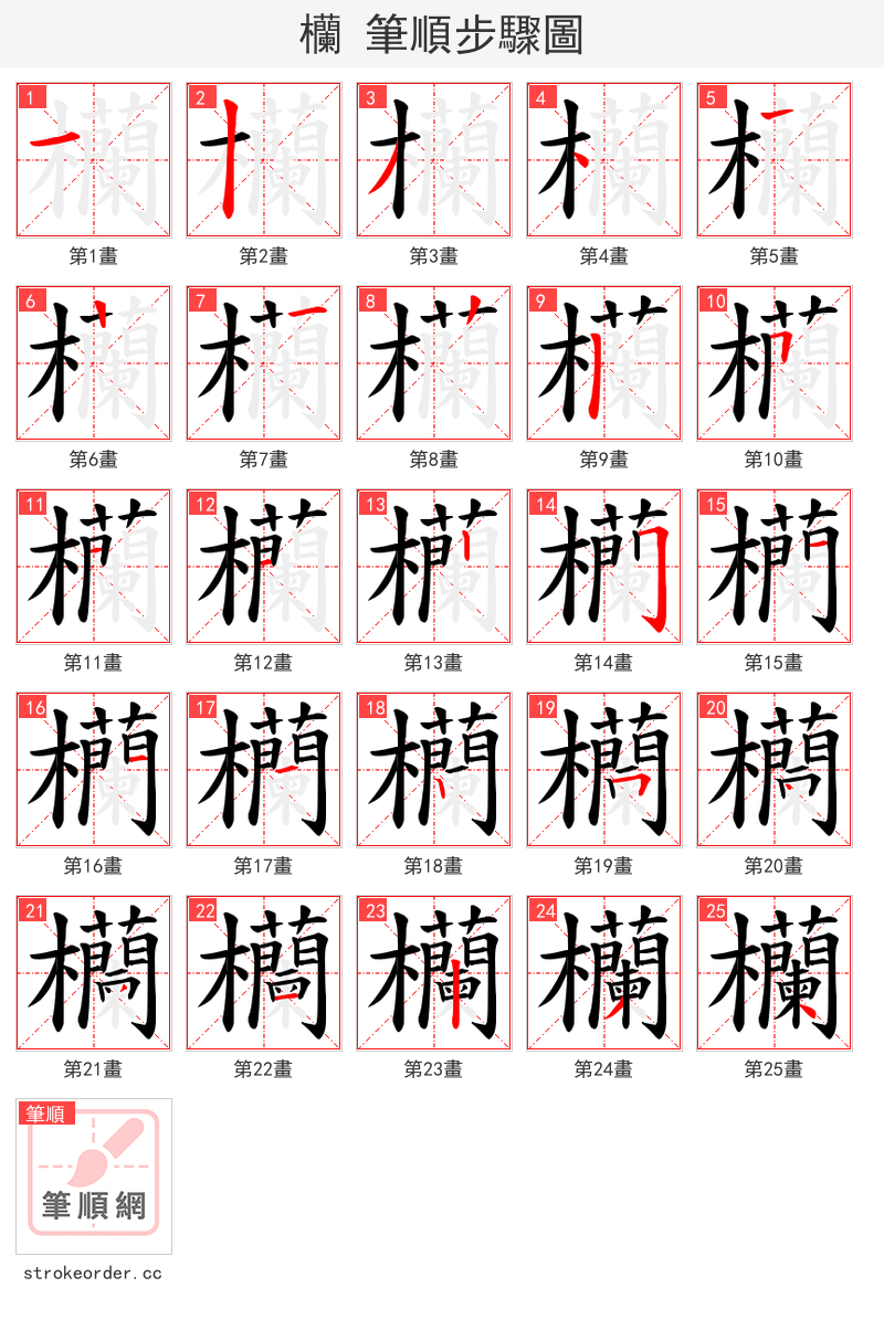 欗 的笔顺分步演示