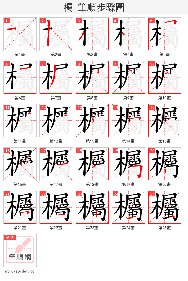 欘 的笔顺分步演示