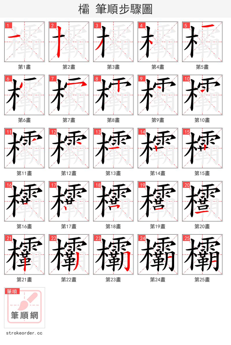 欛 的笔顺分步演示