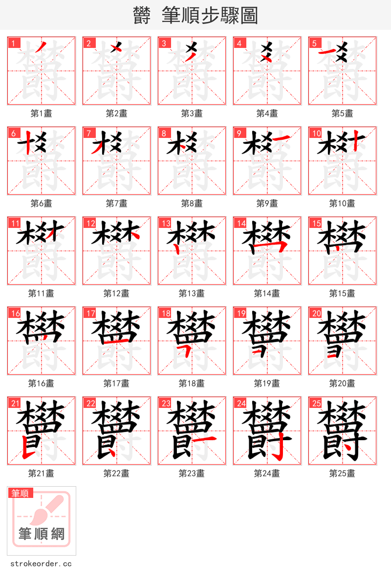 欝 的笔顺分步演示