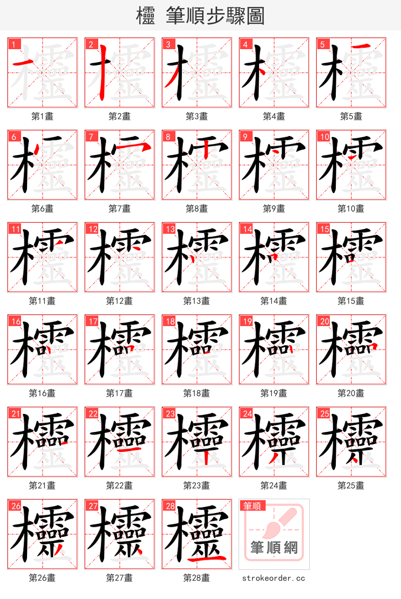 欞 的笔顺分步演示