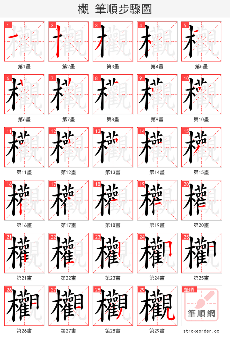 欟 的笔顺分步演示