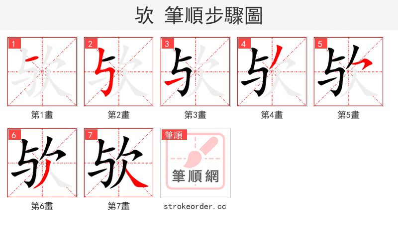 欤 的笔顺分步演示