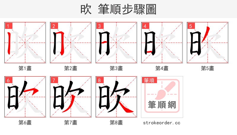 欥 的笔顺分步演示