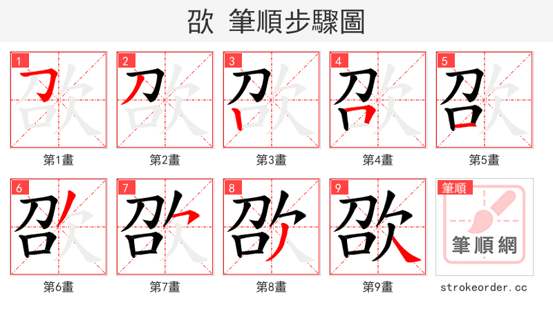 欩 的笔顺分步演示