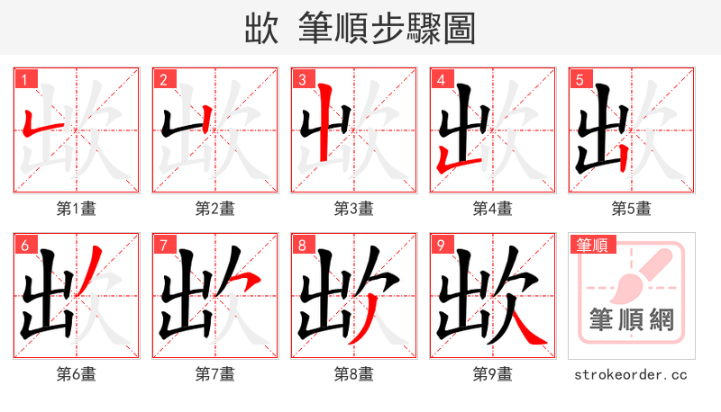 欪 的笔顺分步演示