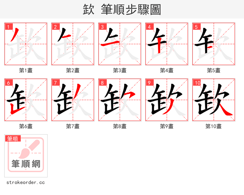 欫 的笔顺分步演示