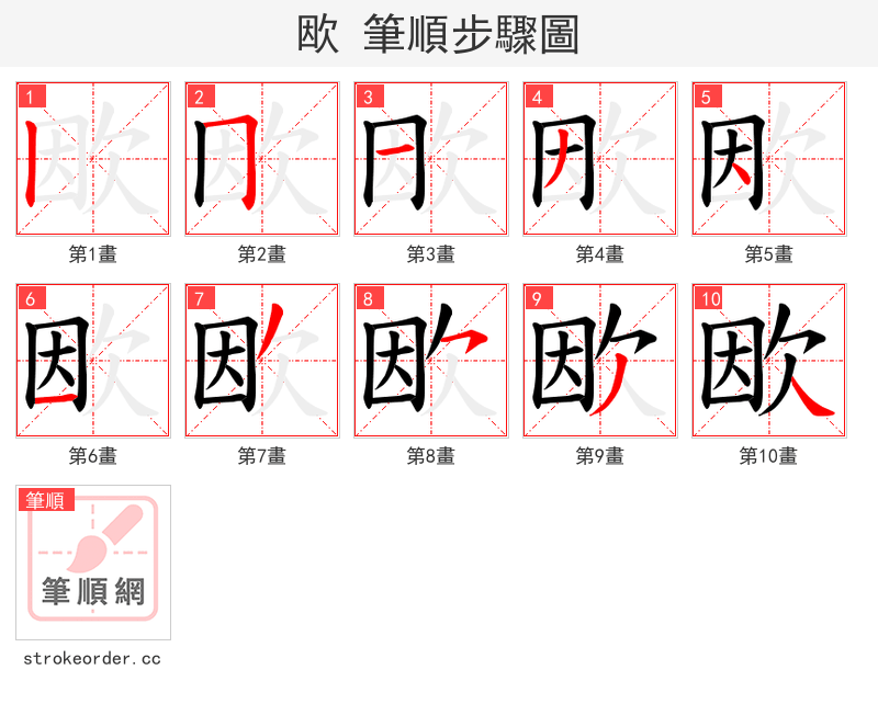 欭 的笔顺分步演示