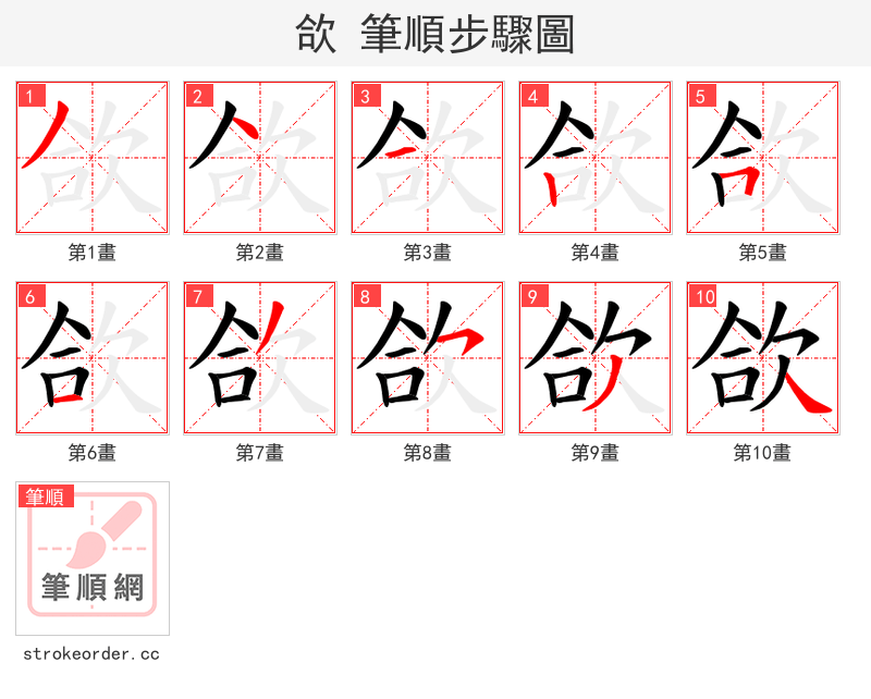 欱 的笔顺分步演示