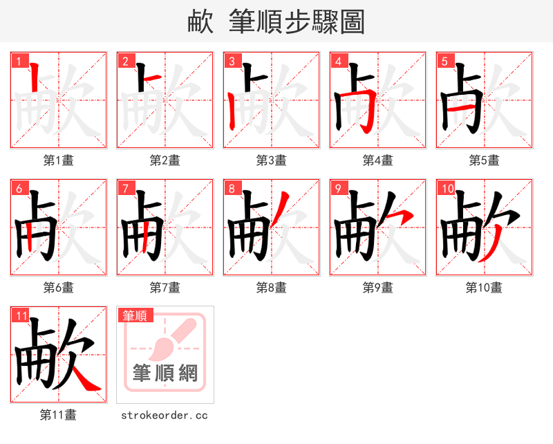 欳 的笔顺分步演示