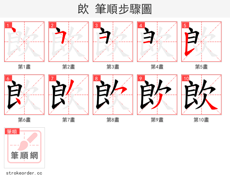 欴 的笔顺分步演示
