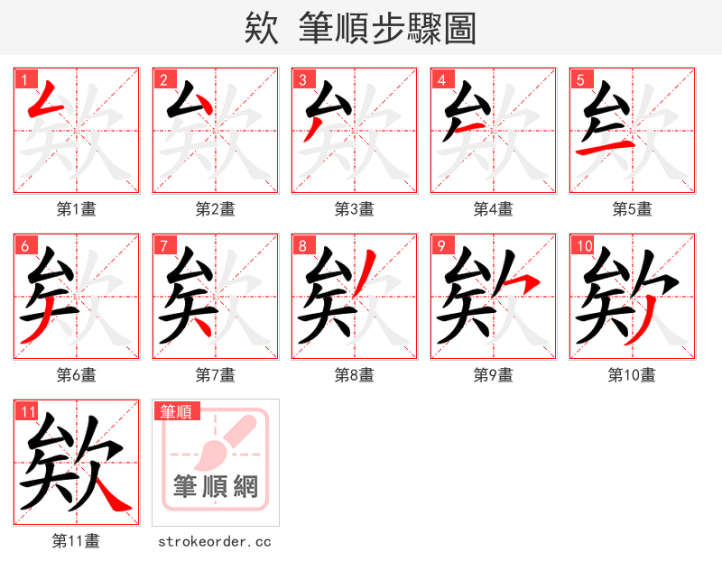 欸 的笔顺分步演示