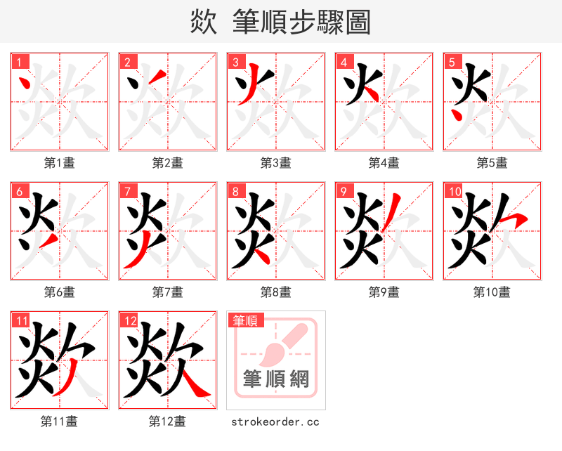 欻 的笔顺分步演示