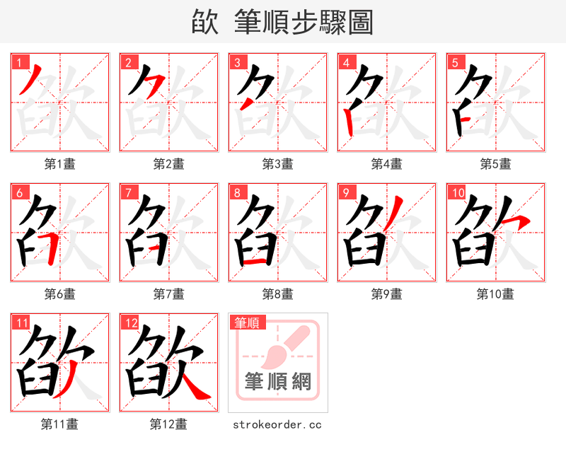 欿 的笔顺分步演示