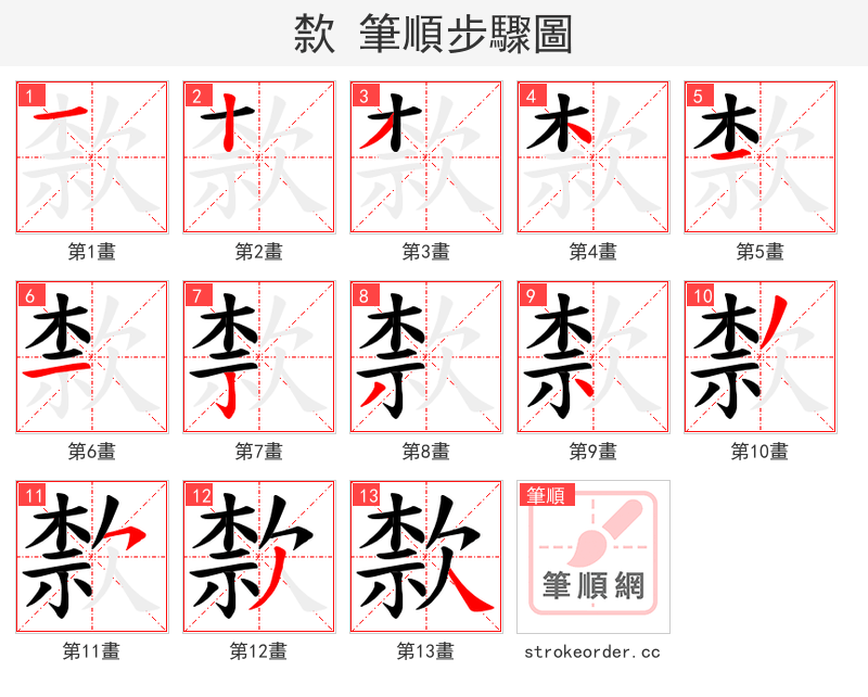 歀 的笔顺分步演示