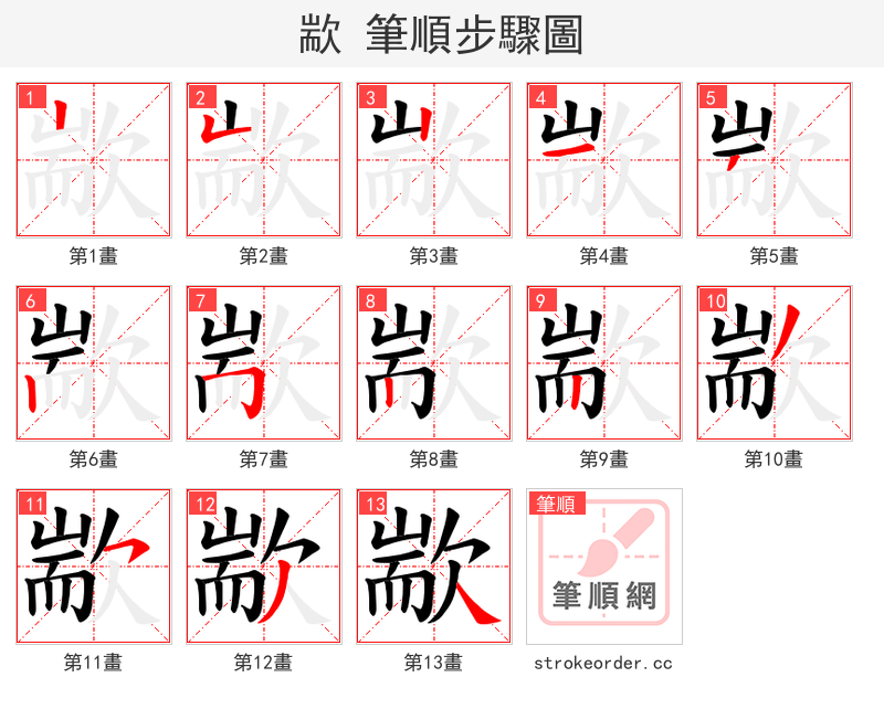 歂 的笔顺分步演示