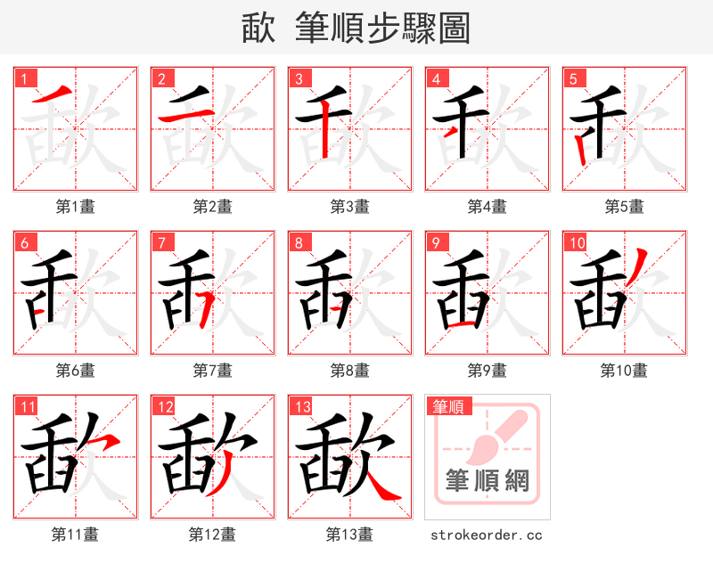 歃 的笔顺分步演示