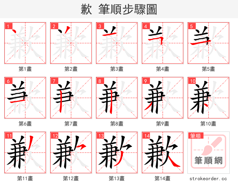 歉 的笔顺分步演示