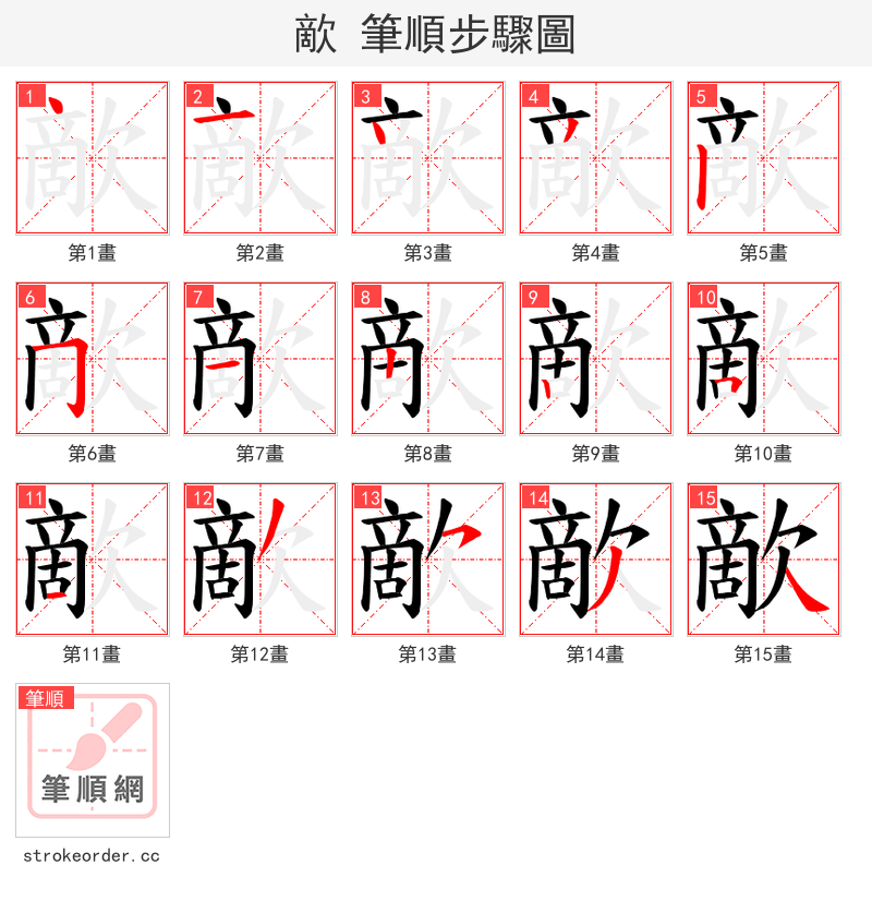 歒 的笔顺分步演示