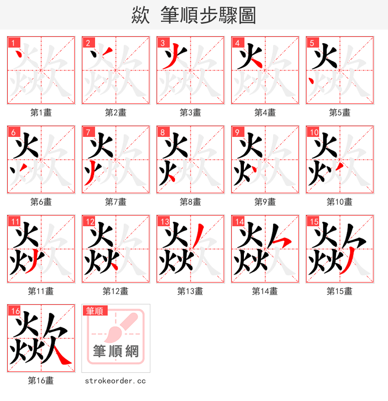 歘 的笔顺分步演示