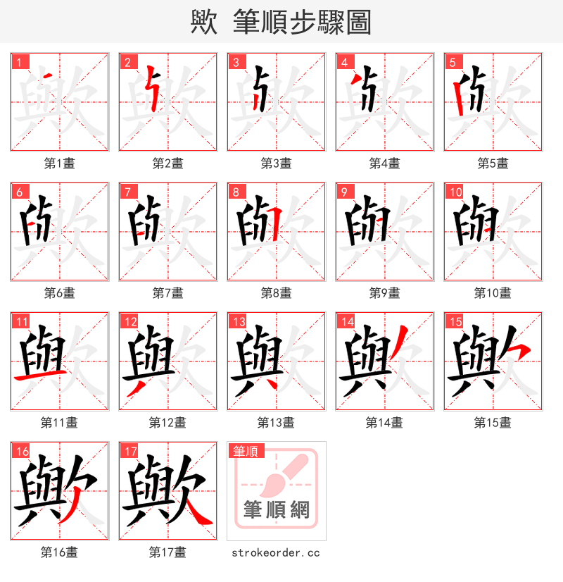 歟 的笔顺分步演示
