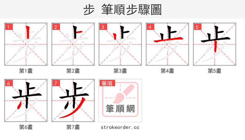 步 的笔顺分步演示