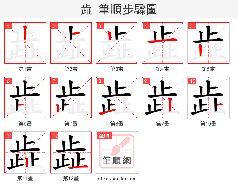 歮 的笔顺分步演示