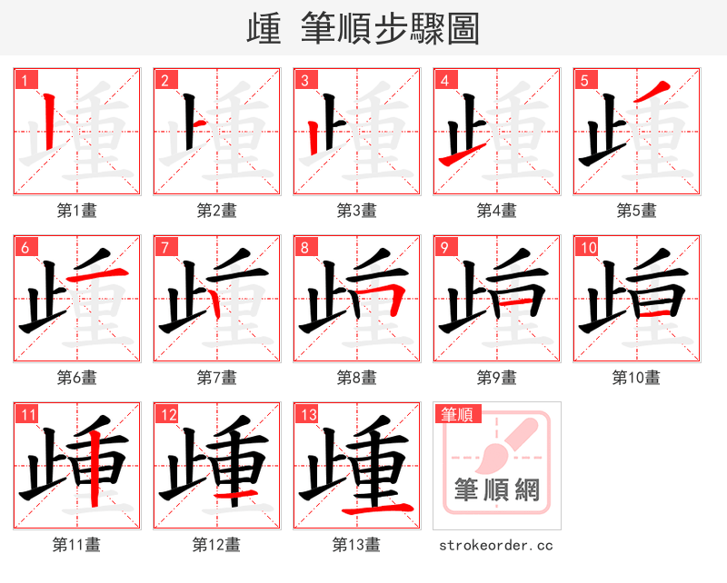 歱 的笔顺分步演示
